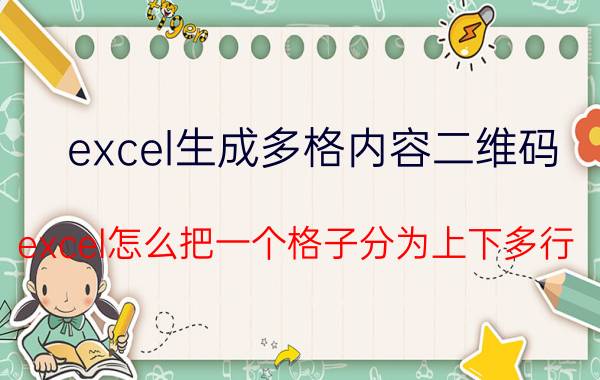 excel生成多格内容二维码 excel怎么把一个格子分为上下多行？